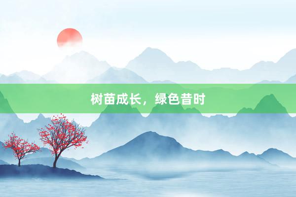 树苗成长，绿色昔时