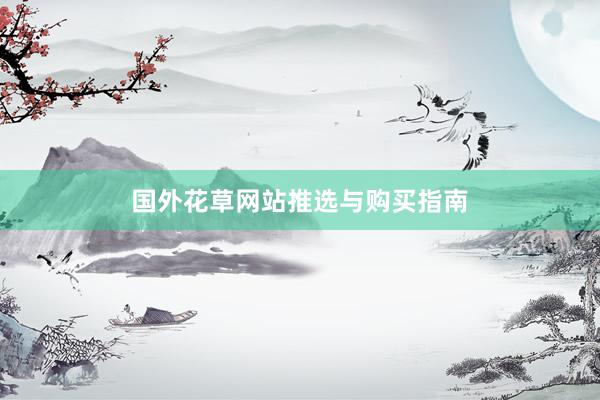 国外花草网站推选与购买指南
